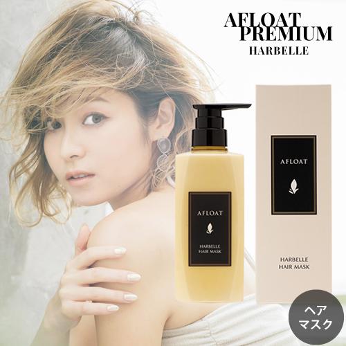 アフロート ヘアマスク ハーベル 500g ふんわりサラサラ AFLOAT アフロートプレミアム