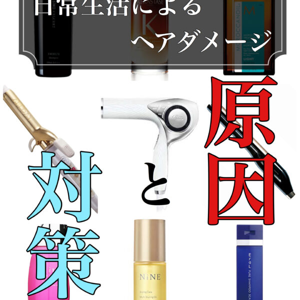 【永久保存版】日常生活によるヘアダメージの原因とヘアケア方法一覧