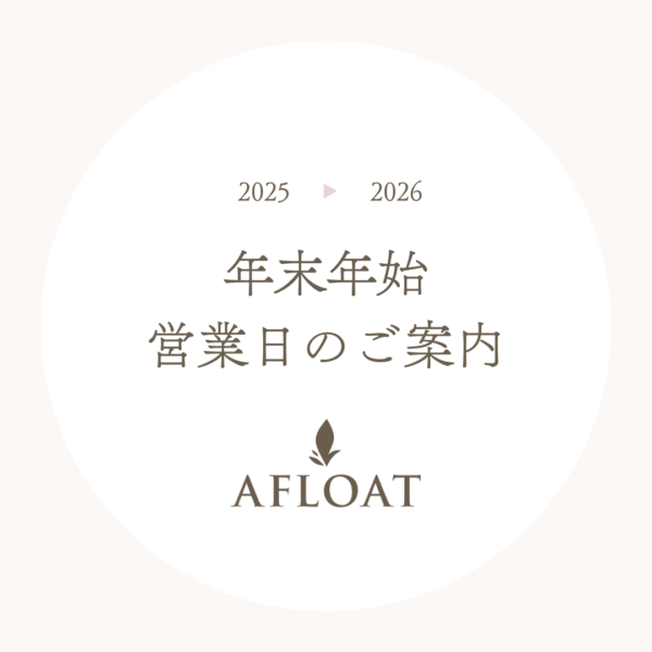 年末年始の営業日について
